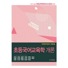 초등국어교육학 개론:2015 개정 국어교육과정과 새 교고서 반영 개정판, 박이정, 신헌재 , 이재승, 임천택, 이경화, 권혁준, 김도남, 박태호, 선주원, 염창권, 이수진, 이주섭, 이창근, 전제응, 진선희, 천경록, 최경희, 한명숙