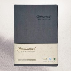 2023 임마누엘 다이어리 (스프링)
