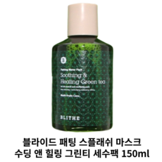 [본사정품] BLITHE 블라이드 패팅 스플래쉬 마스크 수딩 앤 힐링 그린티 세수팩 150ML 여드름성 피부 피부진정 피부결정리 액상팩 저자극 각질케어 모공 클리어 속건조 맑은안색, 1개