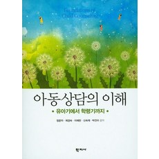 아동상담의 이해:유아기에서 학령기까지, 학지사, 정문자,제경숙,이혜란,신숙재,박진아 공저