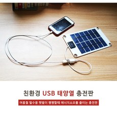 친환경USB태양열 충전판 휴대폰충전 충전기 캠핑 야영, 1개, 1개입