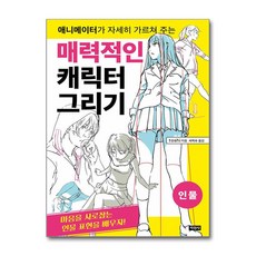 매력적인 캐릭터 그리기 - 인물 / 지경사)책 || 스피드배송 | 안전포장 | 사은품 | (전1권)