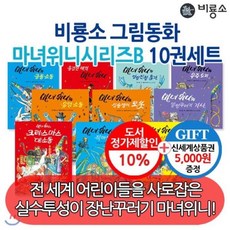 [전집] 비룡소 그림동화 마녀위니시리즈B 10권세트/상품권5천 : 아이들의 상상력을 자극하는 마녀위니의 신비로운 이야기, 비룡소(전집)