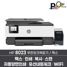 HP 오피스젯프로 8023+무한공급기 설치완제품 / 새상품 / HP8020동일사양