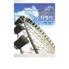 공학도를위한수치해석