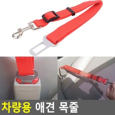 차량용 애견 목줄 차량용애견목줄 애견목줄 애묘목줄 강아지목줄, 상세페이지 참조