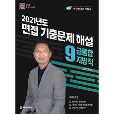 지방직면접책