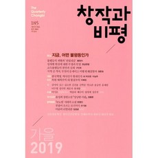 창작과비평185호2019가을