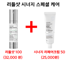 VT 리들샷 100 50 mL (리들샷 시너지리페어크림50 50 ml 추가 증정)