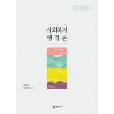 사회복지행정론, 학지사, 최상미