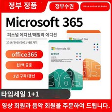 Microsoft 365 Microsoft Office 365 홈 에디션 개인 정품 키 2021 영구 활성화 코드