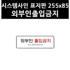 (3305200) 시스템사인 표지판 255x85 외부인출입금지