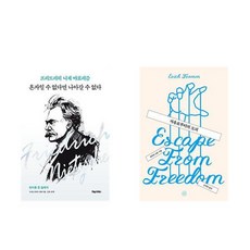 [하나북] [세트] 혼자일 수 없다면 나아갈 수 없다＋자유로부터의 도피