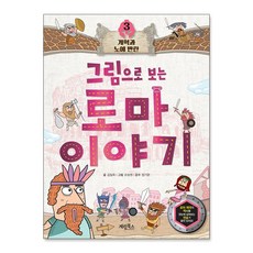 그림으로 보는 로마 이야기 3 : 개혁과 노예 반란