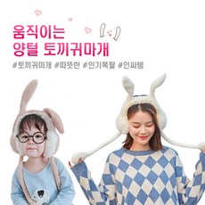 귀마개움직이는머리띠