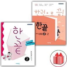 사은품+2023년 한끝 중등 사회 2-1+2-2 세트 (전2권), 중등2학년