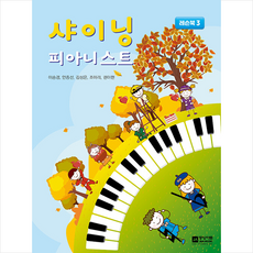 샤이닝 피아니스트 3 레슨북 + 미니수첩 증정, 중앙아트, 이승경