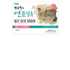 원유철의 연표실록 필수 O/X 500제:경찰 7급 9급 공무원