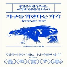 지구를위한다는착각