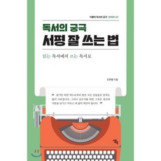 독서의 궁극 서평 잘 쓰는 법:읽는 독서에서 쓰는 독서로