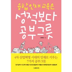 융합 인재 교육은 성적보다 공부그릇:4차 산업혁명 시대의 인재로 키우는 7가지 공부그릇, 더메이커