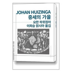 중세의 가을 / 동서문화동판