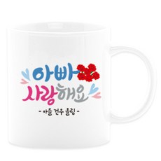 어버이날선물 캘리그라피 머그컵+카네이션 부모님선물 스승의날선물, 06_아빠사랑