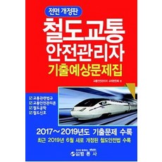 철도교통 안전관리자 기출예상문제집, 범론사
