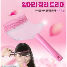 앞머리자르는가위