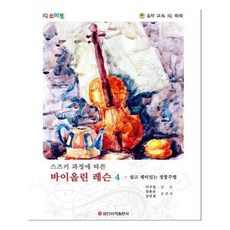 [일신서적]스마트 스즈키 과정에 따른 바이올린 레슨 4
