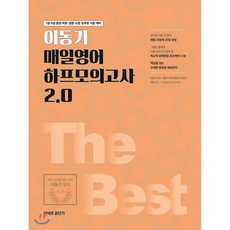 2019 이동기 매일영어 하프모의고사 2.0