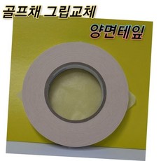 골프채 그립교체전용 양면테잎, 1개