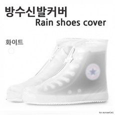 김장용 방수 오염방지 신발커버 성인용 화이트