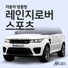 맥스산업 레인지로버 스포츠 방충망 자동차방충망 차박필수아이템, 1개