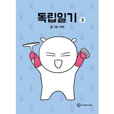 독립일기 3, 3권, 영컴 3권, 영컴