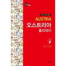오스트리아 홀리데이 (2018~2019 개정판 휴대용 맵북)