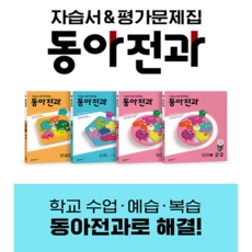 (GIFT+) 동아 전과 2-2 (전4권) 초등학교 2학년 홈스쿨링, 초등2학년