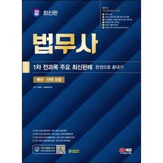 [시대고시기획] 2024 SD에듀 법무사 1차 전과목 주요 최신판례 한권으로 끝내기, 없음, 상세 설명 참조, 상세 설명 참조