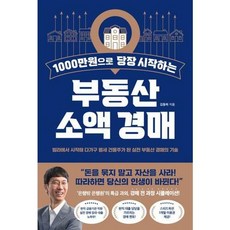 [반니]1000만원으로 당장 시작하는 부동산 소액 경매, 반니, 김동하