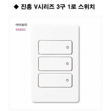 진흥전기 V시리즈 스위치 3구 1로 아이보리 진흥, 3구1로 스위치