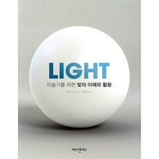 미술가를 위한 빛의 이해와 활용(Light), 비즈앤비즈, 리처드 요트 저/안영진 역