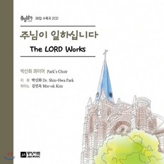 [CD] 박신화 - 주님이 일하십니다 (The Lord Works)