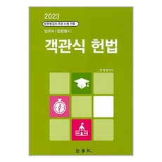 법학사 2023 객관식 헌법 (문태환) (마스크제공)