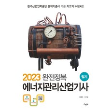 2023 완전정복 에너지관리산업기사 필기, 장영오(저),구민사,(역)구민사,(그림)구민사, 구민사