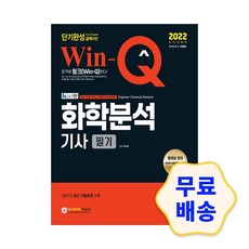 win-q화학분석기사