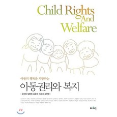 아동의 행복을 지향하는 아동권리와 복지, 파워북, 9788981604301, 오미희,임명희,김윤희,이세나,강현영 공저