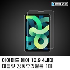 (1매)아이패드 에어4 10.9 강화유리 액정보호필름, 본상품