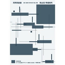 가을책방 지적자본론, [단일상품]