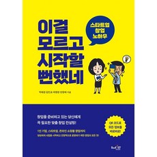 이걸 모르고 시작할 뻔했네 - 스타트업 창업 노하우, 박혜경,김민표,차영현,반현애, 북샾일공칠