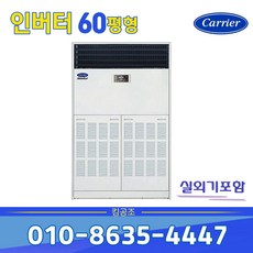  캐리어 인버터 스탠드 냉난방기 냉온풍기 CPV-Q2206KX 업소용 60평 기본별도 